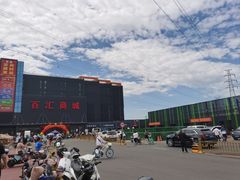 -三旗百汇商品城