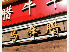门面-老马家马峰腊牛羊肉店(桥梓口店)