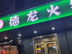 门面-德龙火锅(松源街直营店)