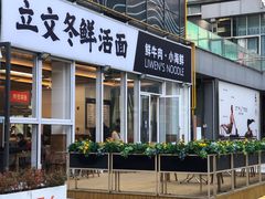 -立文冬·鲜活面(杭州太合商业中心店)