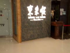 -东来顺饭庄(apm总店)