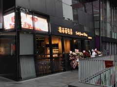 门面-德南面包房(尚都店)