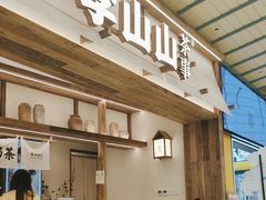 -李山山茶事(景枫店)