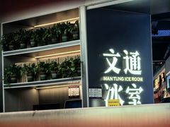 -文通冰室(东方宝泰店)