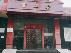 -京城百工坊