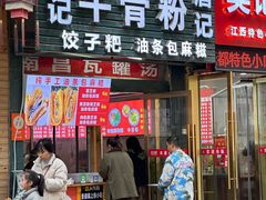 -唐记牛骨粉(陶溪川店)