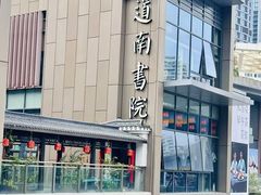 -道南書院·私房菜·早午茶·茶馆