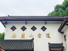 -岳麓山风景名胜区