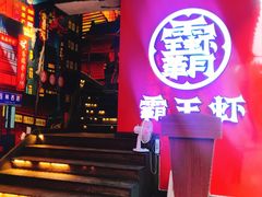 门面-霸王虾·小龙虾香辣蟹(玉林店)