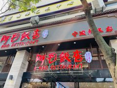 门面-阿毛饭店(和义路店)