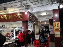 -景记甜品
