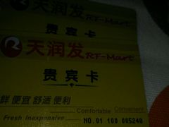 -天润发屯溪元一店(元一大观上河城店)