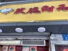 门面-玫瑰甜品(文明路店)