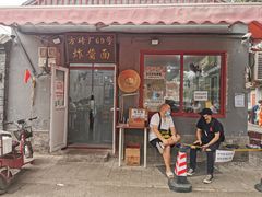 门面-方砖厂69号炸酱面(方砖厂胡同店)
