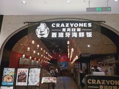 -CRAZYONES克芮旺斯西班牙餐厅(苏州中心店)