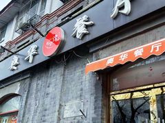 -奥华餐厅·老张记(台基厂店)