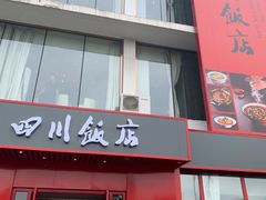 -四川饭店(长白店)