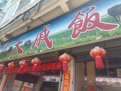 -大戚饭店(泰华路店)