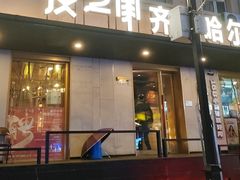 -炭之家·齐齐哈尔非遗烤肉·鲜切直供(中央大街店)