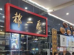 -都一处烧麦馆(前门店)