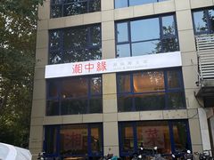 -湘中缘·湖南菜(娄底驻京办店)