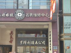 -亨得利钟表商店