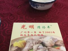-光明清汤羊(宝业路店)