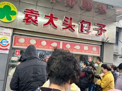 -袁大头包子(光华路店)