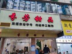 -芬芳甜品(体育东横街店)
