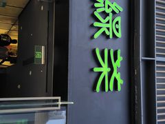 门面-绿茶餐厅(成都太古里店)