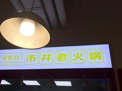 门面-陳艳红火锅(港汇店)