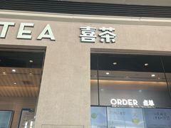 -喜茶(深圳福田星河COCO Park店)
