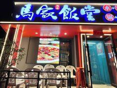 -马家饭堂(南街薰酱店)