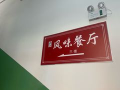 -天津外国语大学（马场道校区）食堂