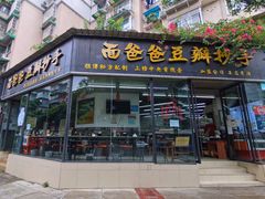 -面爸爸豆瓣抄手(贝森旗舰店)