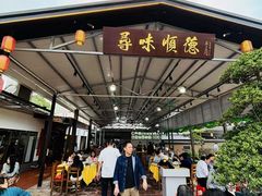 -大笑饭堂(甲子桥店)