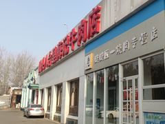 门面-汕头八合里海记牛肉店(清河店)