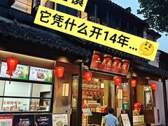 -二泉园老菜馆·百年无锡菜