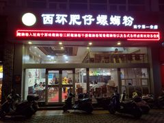 门面-西环肥仔螺蛳粉(南宁第一分店)