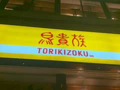 -鸟贵族(天王寺北口店)