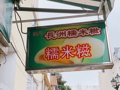门面-澳门长洲糯米糍(柯打苏沙街店)
