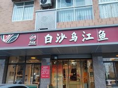 -白沙乌江鱼(和平家园店)