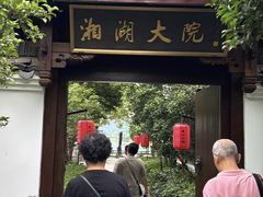 -湘湖大院(越王路店)