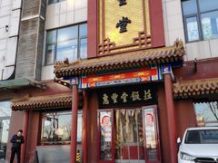 门面-惠丰堂饭庄·烤鸭·京味菜(西北旺·唐家岭店)