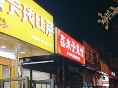 -鑫来子菜馆
