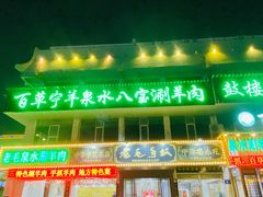 -老毛手抓·盐池滩羊非遗手抓(宁夏总店)
