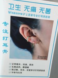 -Wisezone唯点穿耳打耳洞专业国际连锁品牌