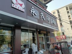 -永茂驴肉(莲池南大街总店)