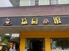 -荔园小馆(园岭新村二期店)