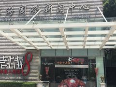 -东方明珠老上海8号餐厅